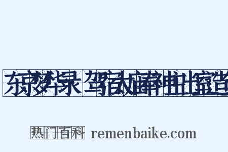 东京梦华录·驾宿太庙奉神主出室造句是什么意思的图片